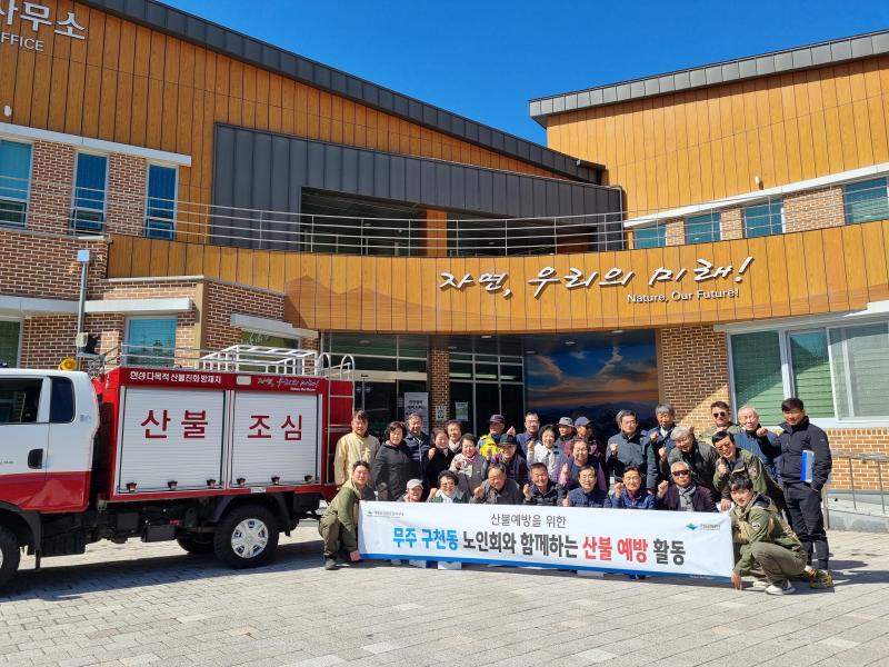덕유산국립공원 산불 예방 교육