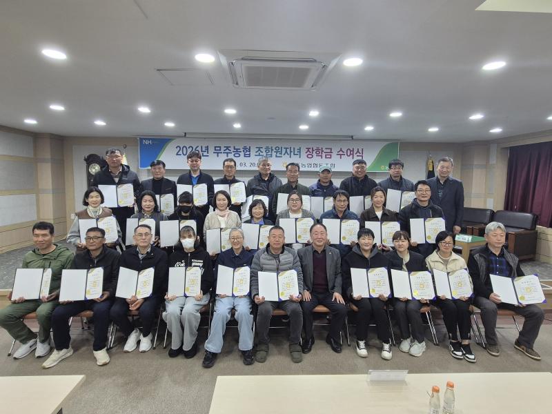 무주농협 조합원자녀 장학금 수여