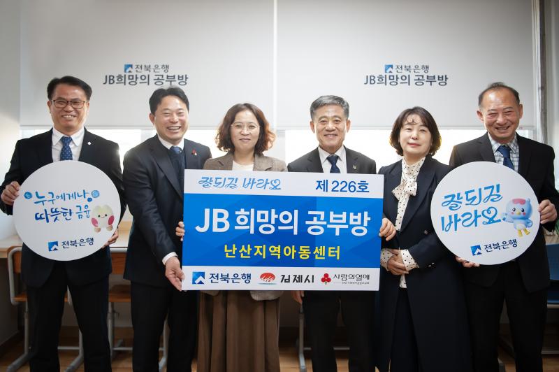 전북은행, 김제시에 ‘JB희망의 공부방 제226호, 제227호’ 오픈