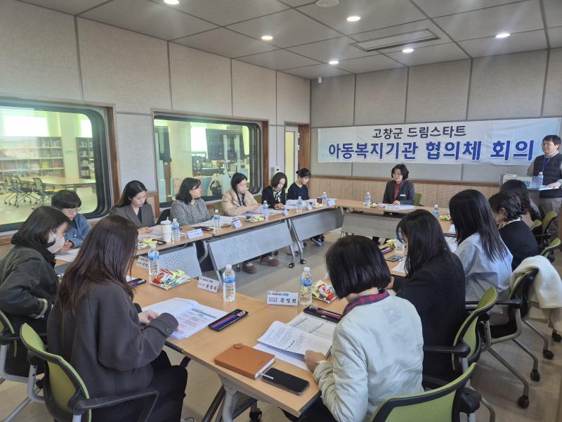 고창군드림스타트, 아동복지기관협의체 개최