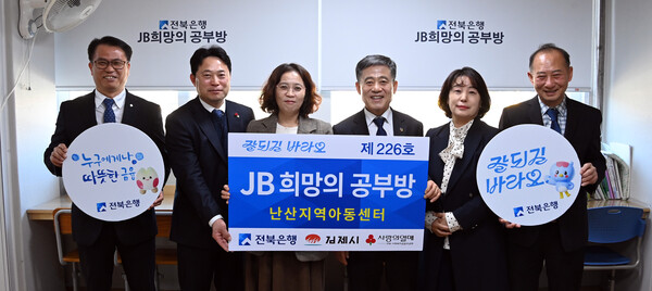 전북은행, 금구ㆍ난산지역아동센터 학습 공간 조성 지원