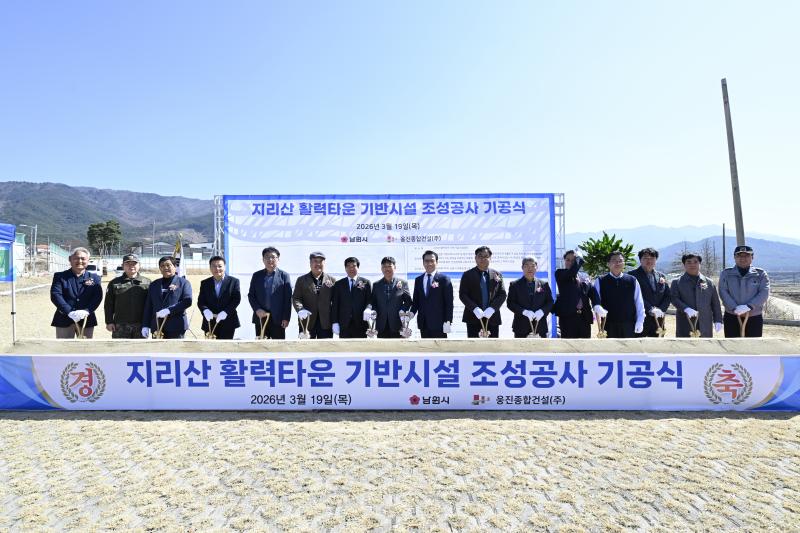 남원시, 지리산활력타운 조성사업 기공식 가져