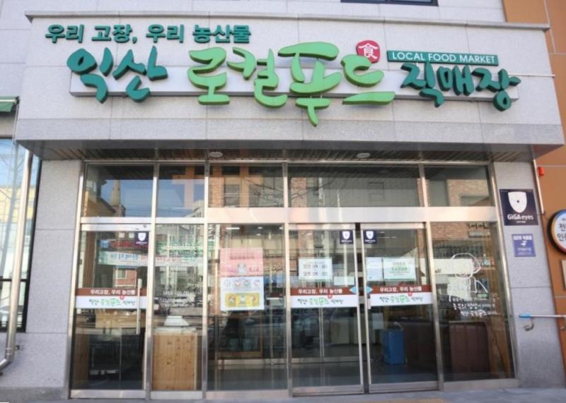 익산 어양로컬푸드 정상화…영업신고 직권철회 강력 대응