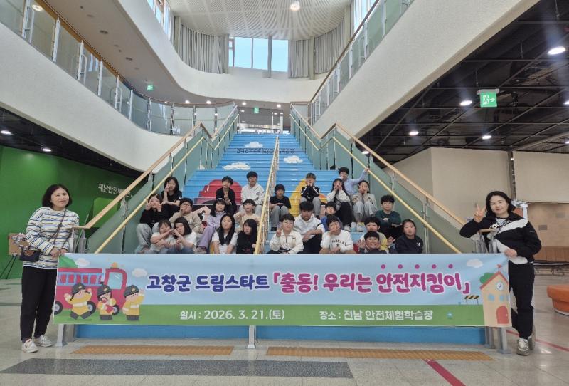 고창군 드림스타트, 소방 안전 프로그램 체험 실시