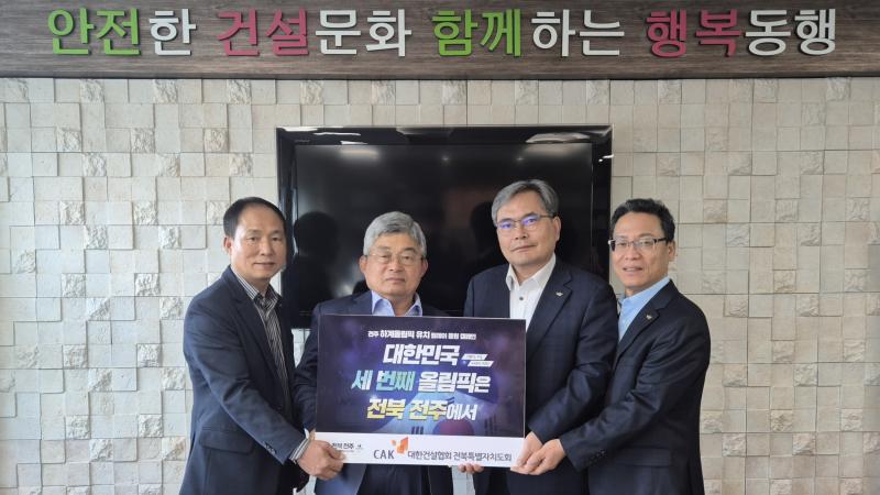 대한건설협회 전북자치도회 소재철 회장 전주 하계올림픽 유치 릴레이 응원 캠페인 동참