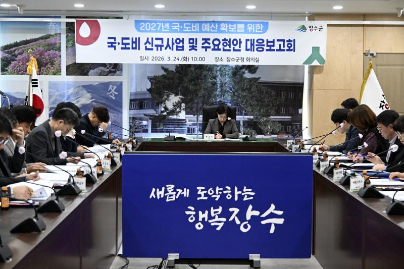 장수군, 2027년 국도비 확보 총력…대응보고회 개최