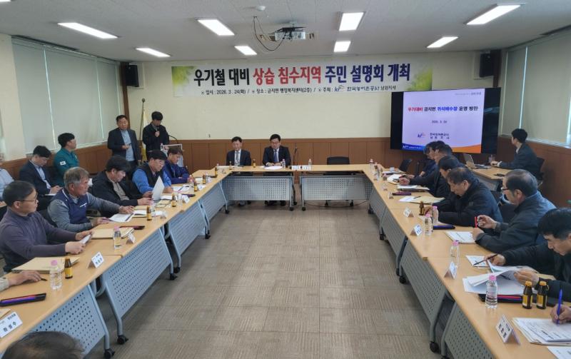 한국농어촌공사 남원지사, 우기철 대비 상습침수구역 주민설명회