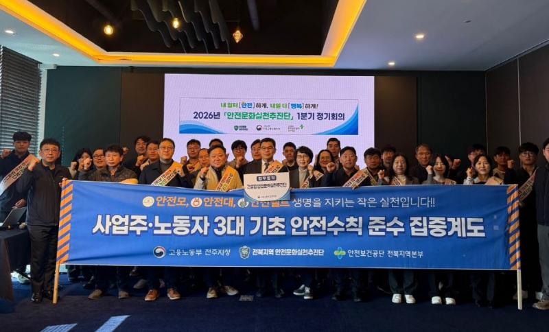 '노사민정 협력’ 전북지역 안전문화 확산 본격 시동