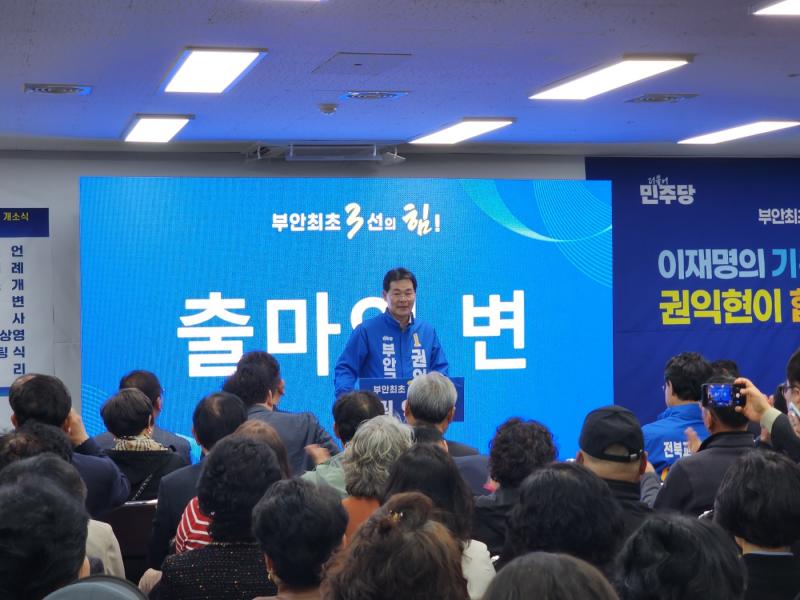 권익현 부안군수 예비후보, 선거사무소 개소…3선 도전 본격화