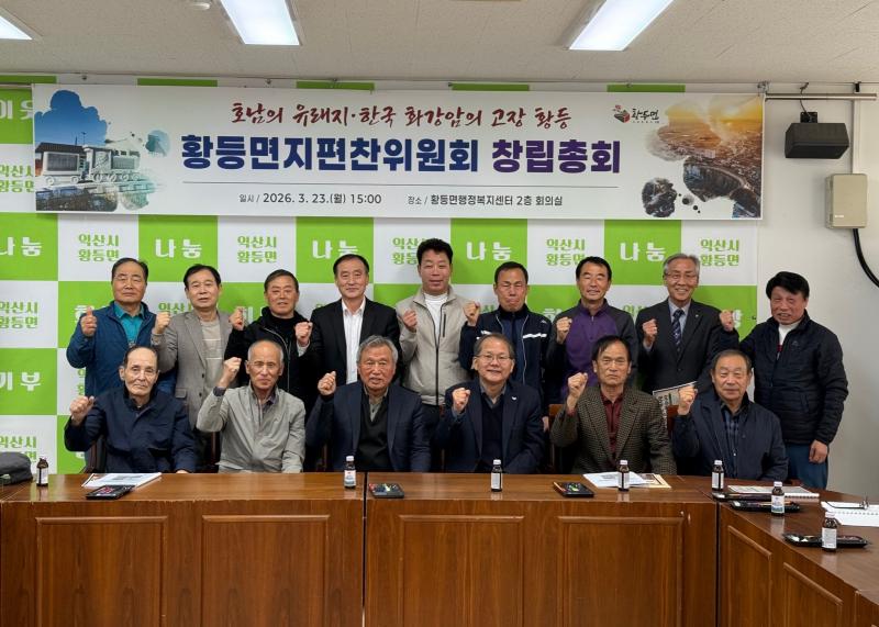 익산 황등면지 편찬 본격…지역 역사 기록 나선다