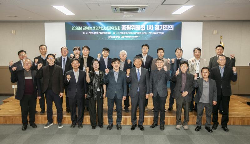 2026년 제1차 전북 농생명혁신성장위원회 총괄위원회 회의 열려