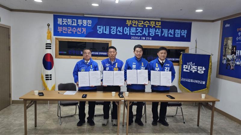 민주당 부안군수 경선 공정성 쟁점 부상 예비후보 4인 공동성명