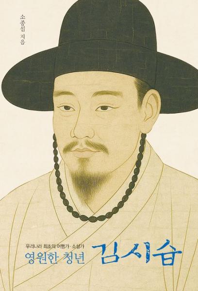 시대와 이념, 계층을 초월해 사랑받는 김시습