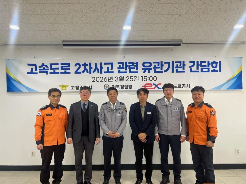 고창소방서, 고속도로 2차 사고 예방 위한 유관기관 간담회