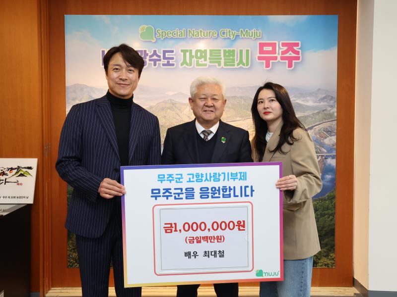 최대철 배우 고향사랑기부금 기부