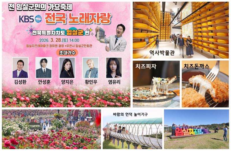 이번 주말 화사한 봄나들이, 임실치즈테마파크 장미원서 전국노래자랑 