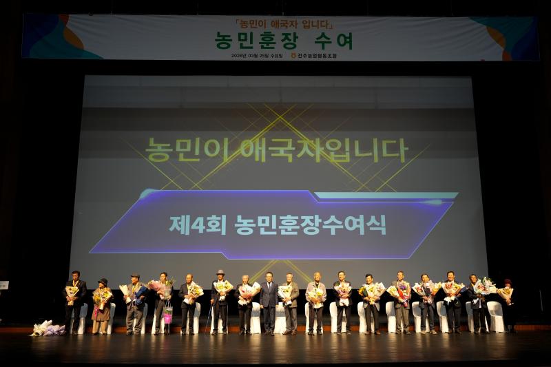 “농민이 애국자”...전주농협, 농민훈장 수여식 진행