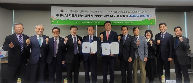 대한노인회 전북연합회-미라클평생교육원, ‘시니어 AI 지도사’ 양성 위해 업무협약