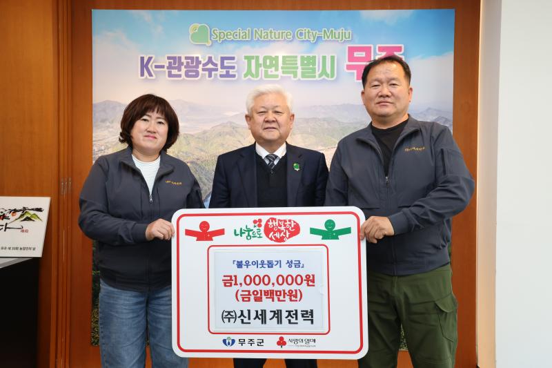 ㈜신세계전력 무주사랑 이웃사랑