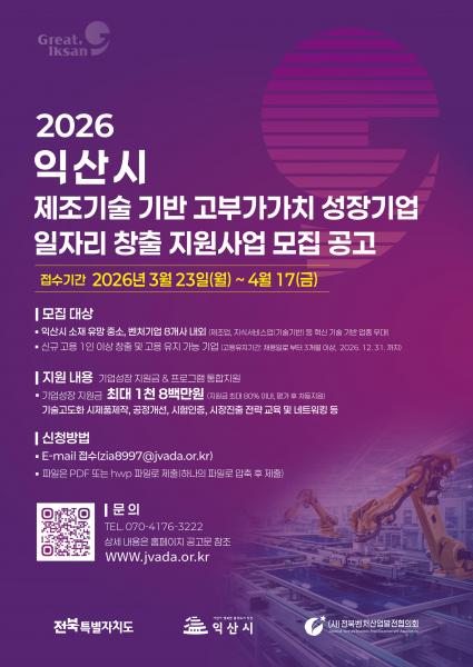  '성장 지원금 1,800만원' 받을 익산 유망 중소기업은?