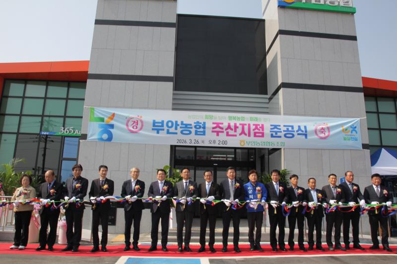 부안농협, 주산지점 신축 준공식 개최
