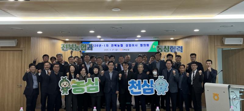 “농심에 진심, 든든한 전북농협” ...농축협 상임이사 사업추진 전략회의 