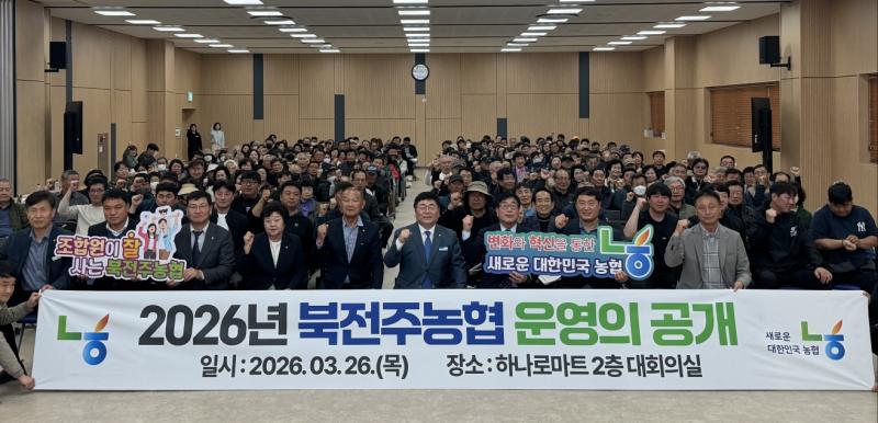 북전주농협,  ‘투명경영 실천, 운영의 공개로 조합원 신뢰 높인다’