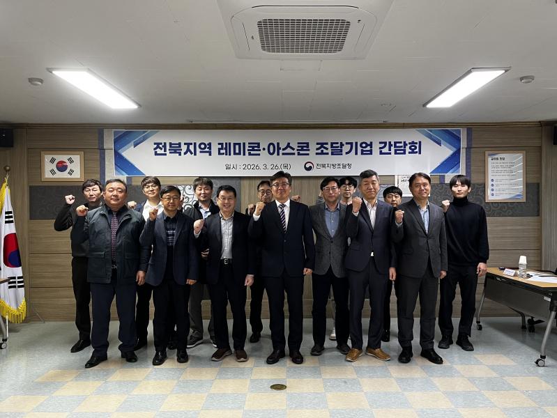 전북지방조달청, 레미콘·아스콘 업계 현장 목소리 청취