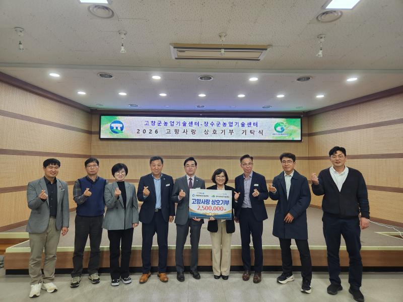 고창군, 장수군 농업기술센터와 함께 고향사랑 상호기부
