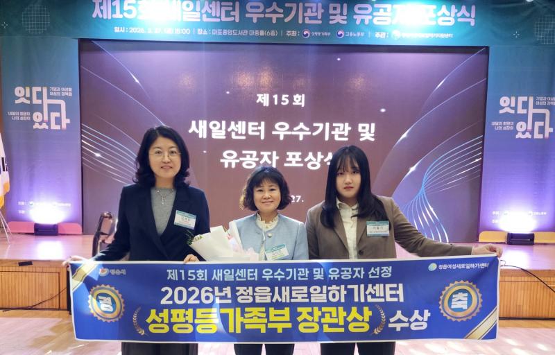  정읍 여성 새일 센터, 성 평등 가족 부 장관 표창 쾌거. 우수 기관. 종사자 2관왕
 