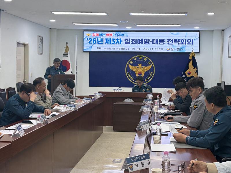 장수경찰서, 범죄예방·대응 전략회의 개최