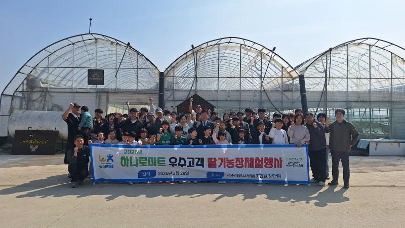 북전주농협, ‘하나로마트 이용 우수고객 대상, 딸기체험행사