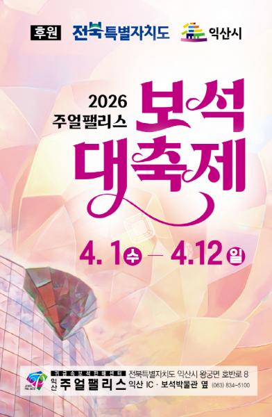 진귀한 보석의 향연…익산 주얼팰리스 보석 대축제