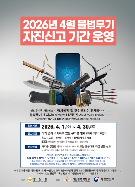 익산경찰서 ‘불법무기 자진신고기간’ 운영