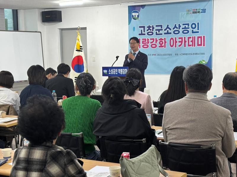 고창군, '제1회 소상공인 역량강화 아카데미’ 개최 