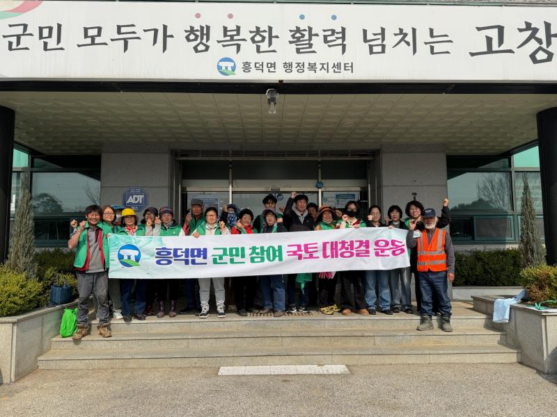 고창 흥덕면, 우리동네 새단장 봄맞이 환경정비