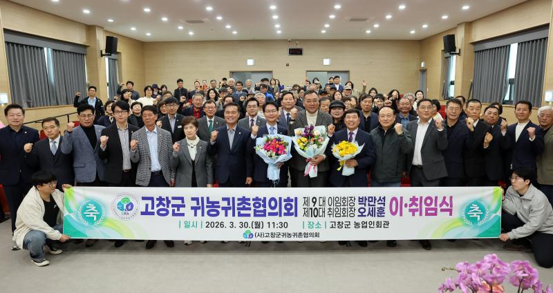 고창군, 귀농귀촌협의회회장 이·취임식