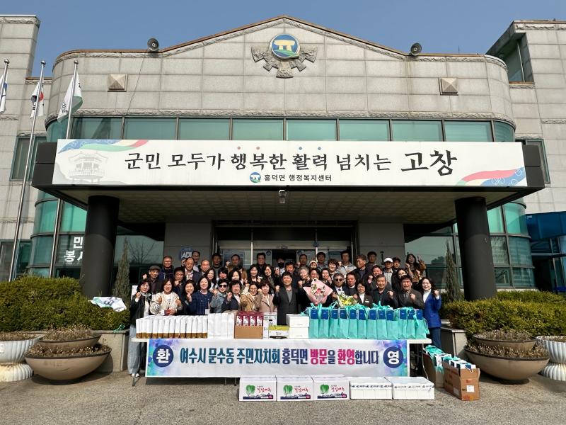 고창군 흥덕면 주민자치위, 여수시 문수동과 자매결연 교류