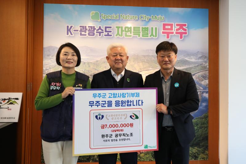 완주군 공무직 노조 무주군에 고향사랑 기부