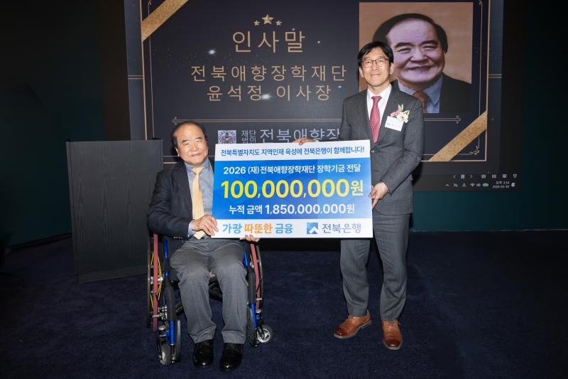 전북은행, 35년 한결같은 지역사랑으로 지역 우수인재 위한 장학기금 1억원 전달 