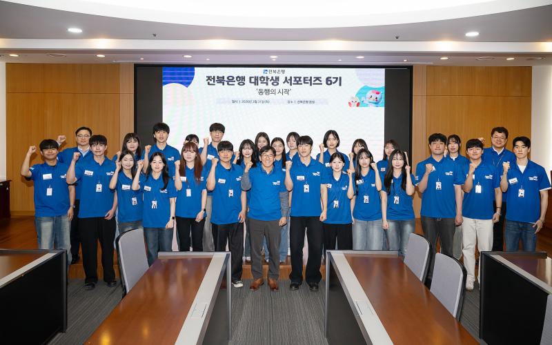 전북은행, 2026년 전북은행 대학생 서포터즈 6기 발대식 