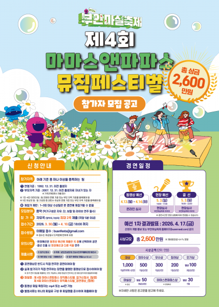 부안군 대표축제추진위, 제4회 마마스앤파파스 뮤직페스티벌 참가자 모집
