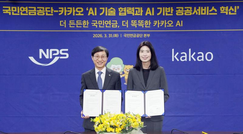 국민연금, 공공기관 최초로 카카오와 AI 기술협력 양해각서 체결