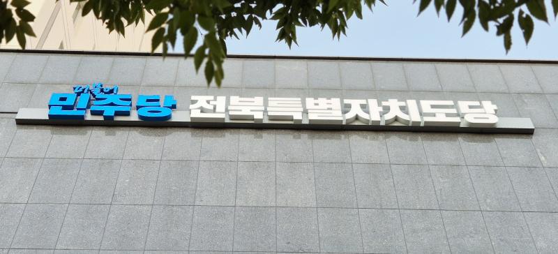 민주당, 군산시장 예비경선 '급제동'