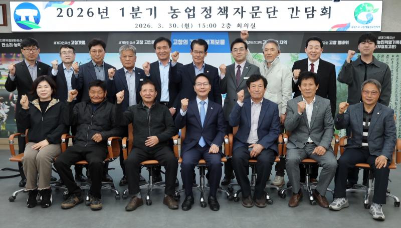 고창군, 농업정책자문단 간담회