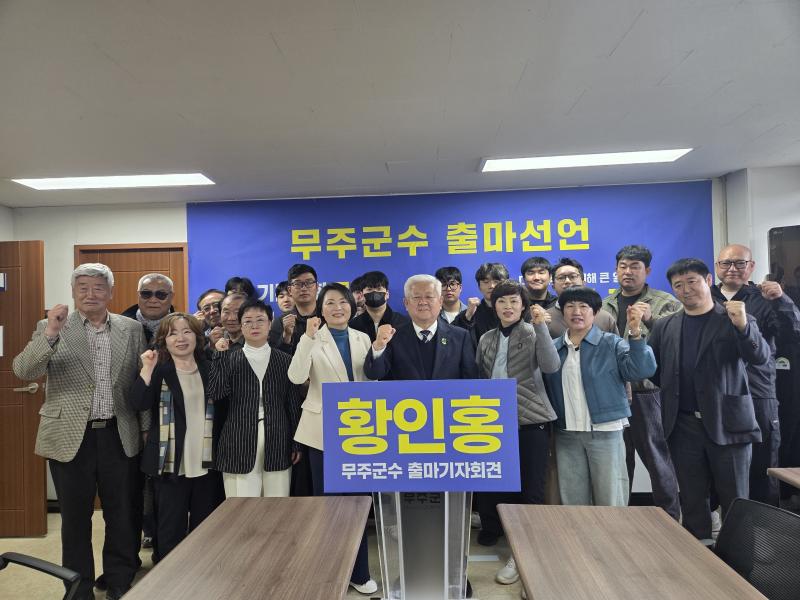 황인홍 군수 출마 기자회견(무주의 100년 대계 완성해야)