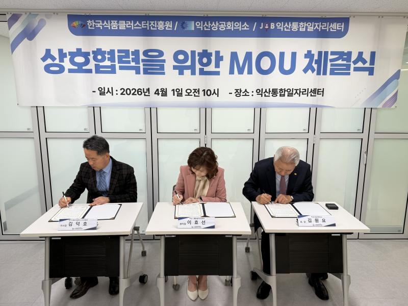 식품진흥원‧익산상공회의소‧익산통합일자리센터, 국가식품클러스터 인력난 해소 '맞손'