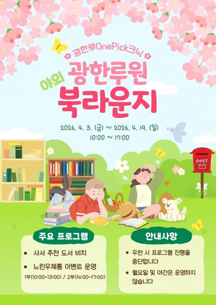 남원어울림도서관, 광한루원서 야외 북라운지 운영