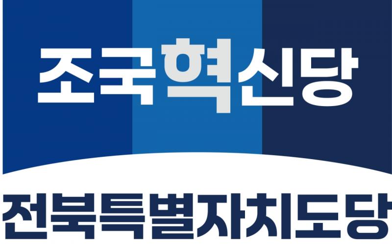 혁신당, 전북 시장군수 후보 4명 공천