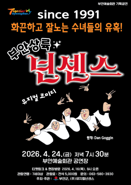부안예술회관, 코믹 뮤지컬 ‘넌센스’ 24일 공연
